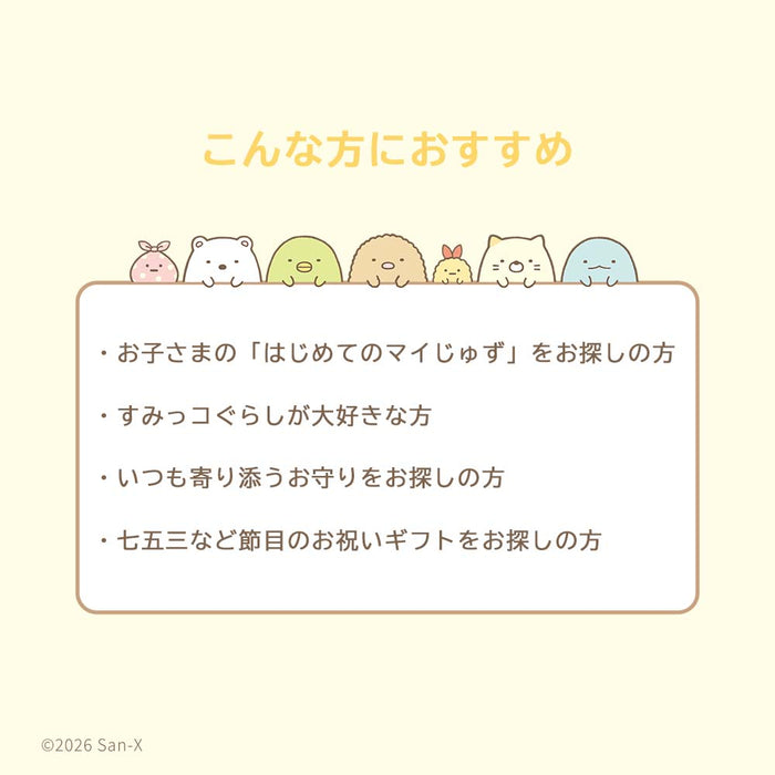 ぷれびぃ こどもじゅず すみっコぐらし 数珠袋付き