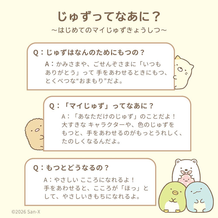 ぷれびぃ こどもじゅず すみっコぐらし 数珠袋付き