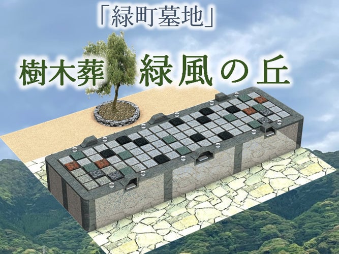 緑町墓地