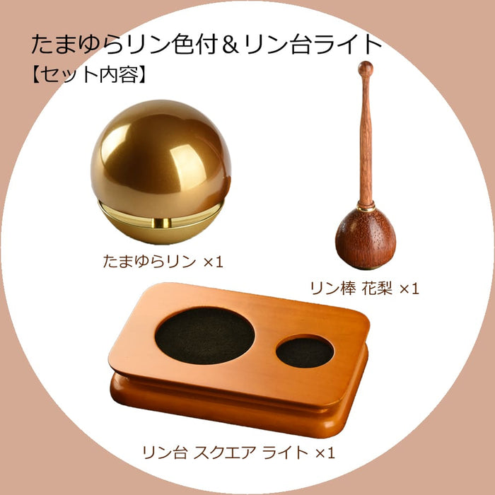 たまゆらリン色付き・リン棒・リン台スクエア セット