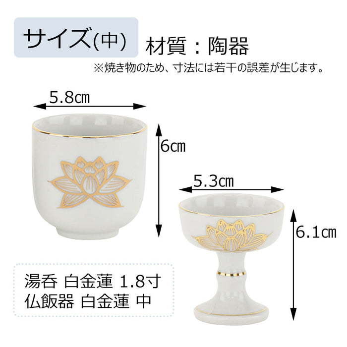 仏具 湯呑 仏飯器 白金蓮 中 セット 2 特徴 3