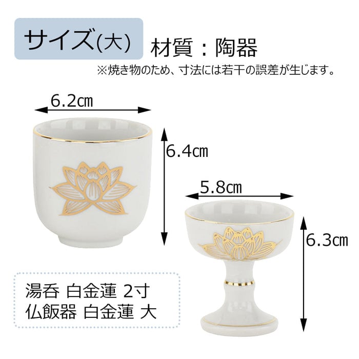 仏具 湯呑 仏飯器 白金蓮 大 セット 特徴 3