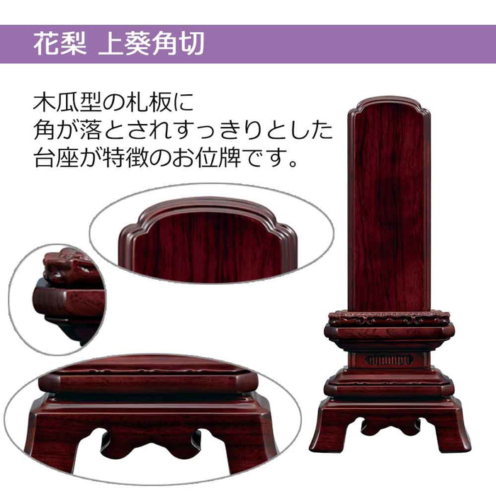 位牌 過去帳 上葵角切 花梨 特徴 2