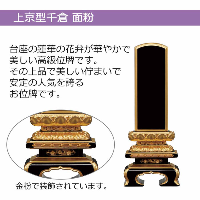 位牌 上京型千倉 面粉