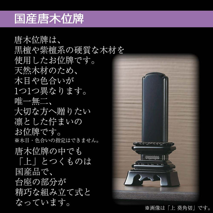 位牌 過去帳 上勝美 黒檀 特徴 3