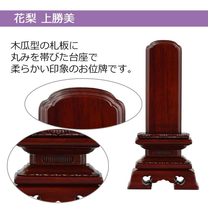 位牌 過去帳 上勝美 花梨 特徴 2