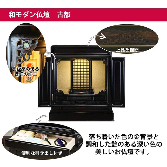 仏壇 古都 黒檀 H57cm 仏具セットA 特徴 2