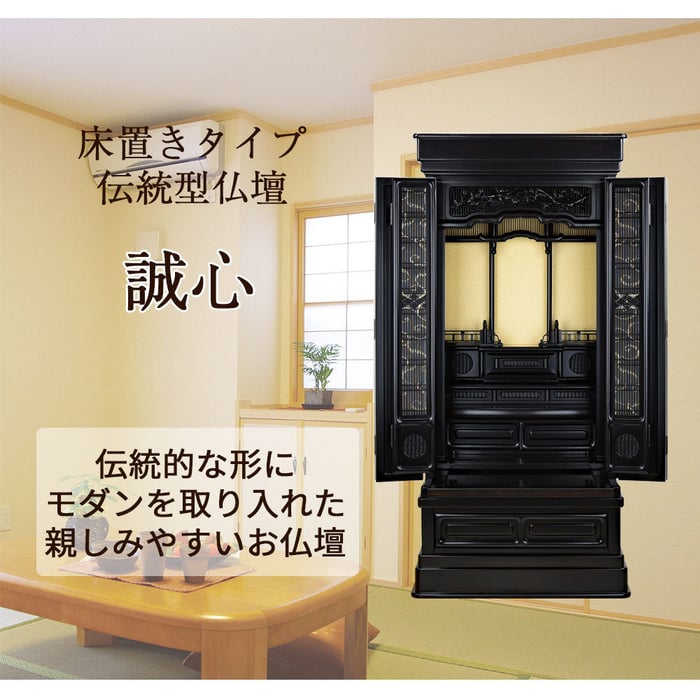仏壇 誠心 (せいしん) 黒檀調 H131cm 仏具セットC 特徴 2