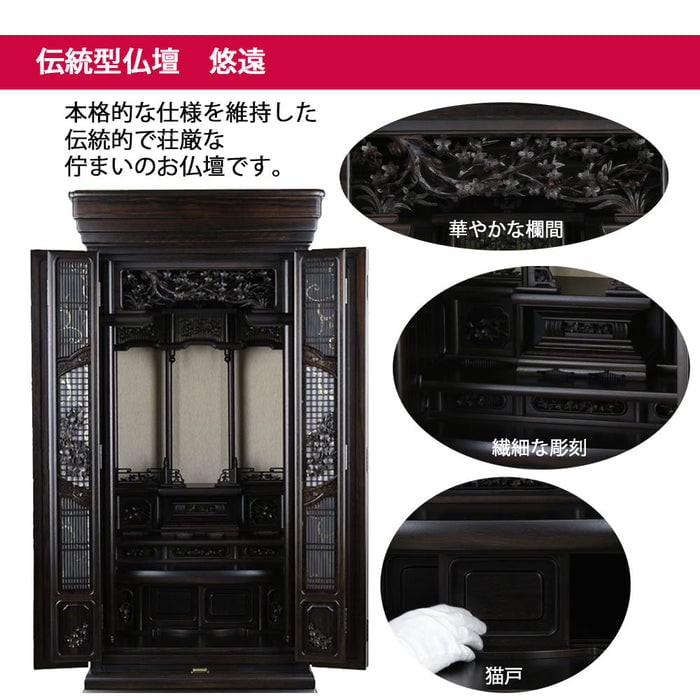 仏壇 悠遠 (ゆうえん) 黒檀 H159cm 仏具セットA 特徴 2
