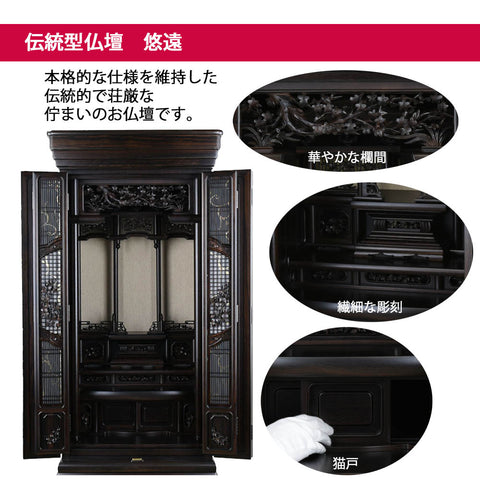 悠遠 (ゆうえん) 黒檀 H159cm 仏具セットA