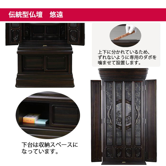 仏壇 悠遠 (ゆうえん) 黒檀 H159cm 仏具セットA 特徴 3