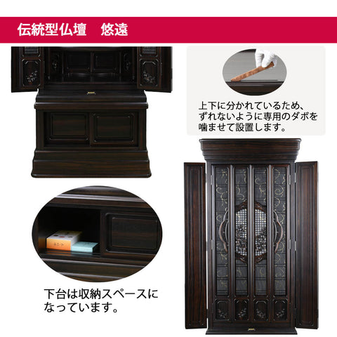 悠遠 (ゆうえん) 黒檀 H159cm 仏具セットA