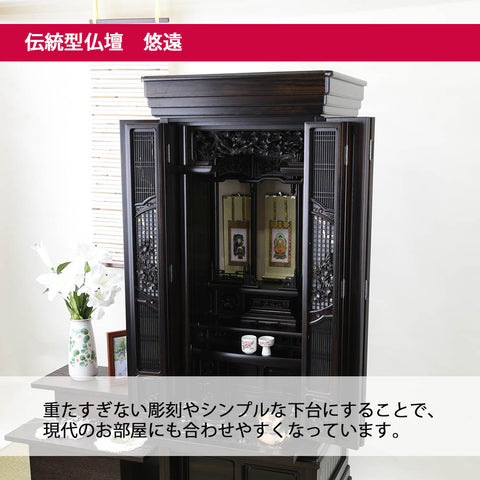 悠遠 (ゆうえん) 黒檀 H159cm 仏具セットA