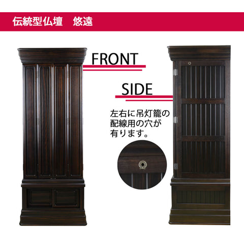 悠遠 (ゆうえん) 黒檀 H159cm 仏具セットA