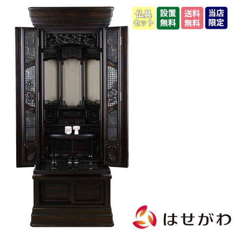 悠遠 (ゆうえん) 黒檀 H159cm 仏具セットA