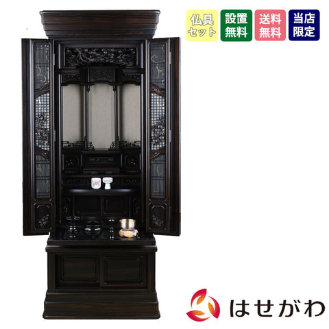 悠遠 (ゆうえん) 黒檀 H159cm 仏具セットB