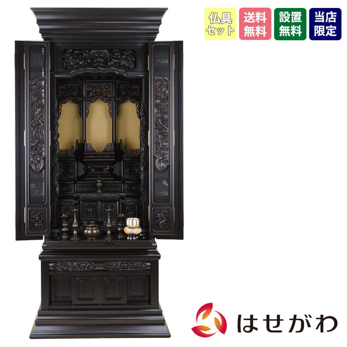 仏壇 福寿(ふくじゅ) 特撰 黒檀 H158cm 仏具セットB 特徴 1