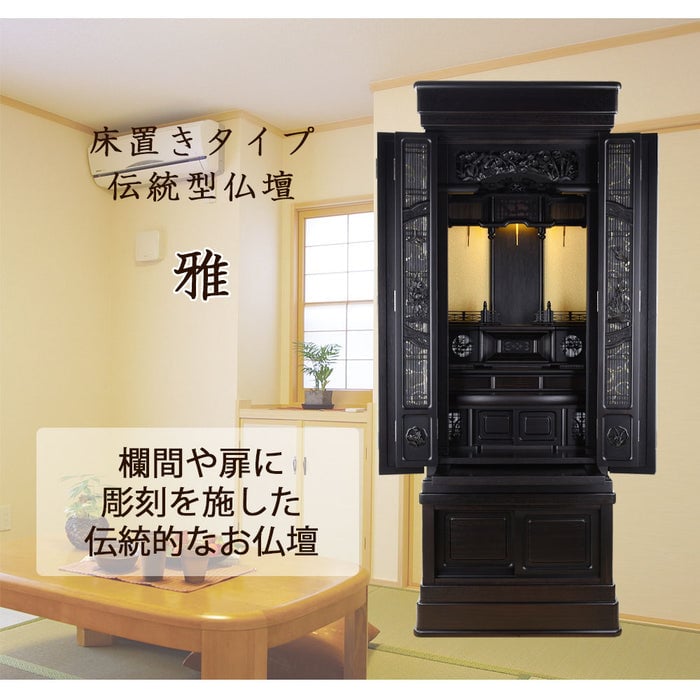 仏壇 雅 (みやび) 黒檀 H160cm 仏具セットB 特徴 2