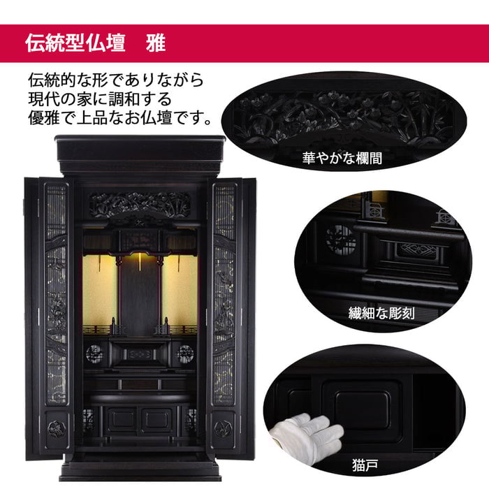 仏壇 雅 (みやび) 黒檀 H160cm 仏具セットB 特徴 3