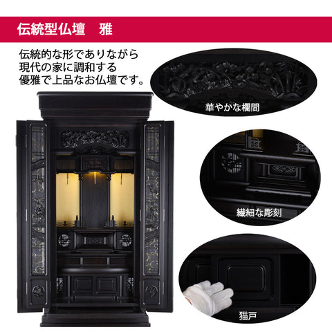 雅 (みやび) 黒檀 H160cm 仏具セットA