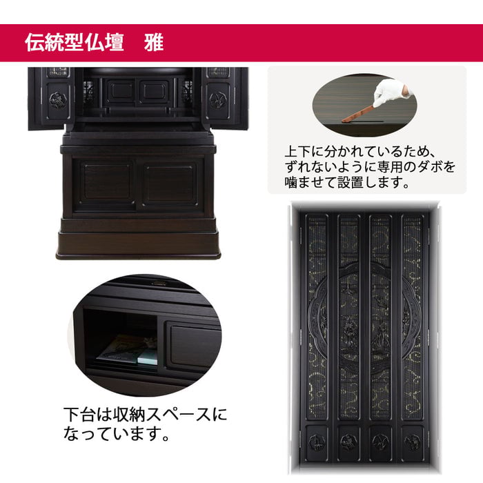 仏壇 雅 (みやび) 黒檀 H160cm 仏具セットB 特徴 4