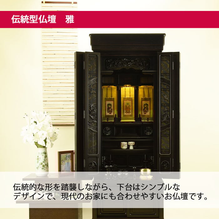 仏壇 雅 (みやび) 黒檀 H160cm 仏具セットB 特徴 6