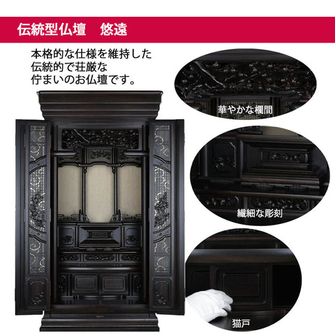 悠遠 (ゆうえん) 黒檀 H168cm 仏具セットC