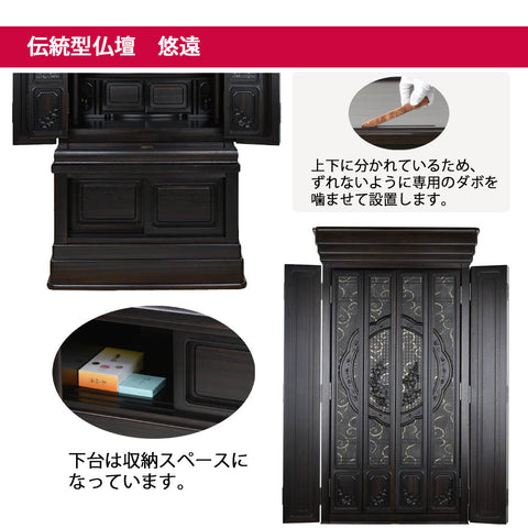 悠遠 (ゆうえん) 黒檀 H168cm 仏具セットC