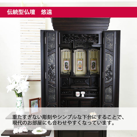 悠遠 (ゆうえん) 黒檀 H168cm 仏具セットC