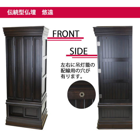 悠遠 (ゆうえん) 黒檀 H168cm 仏具セットC