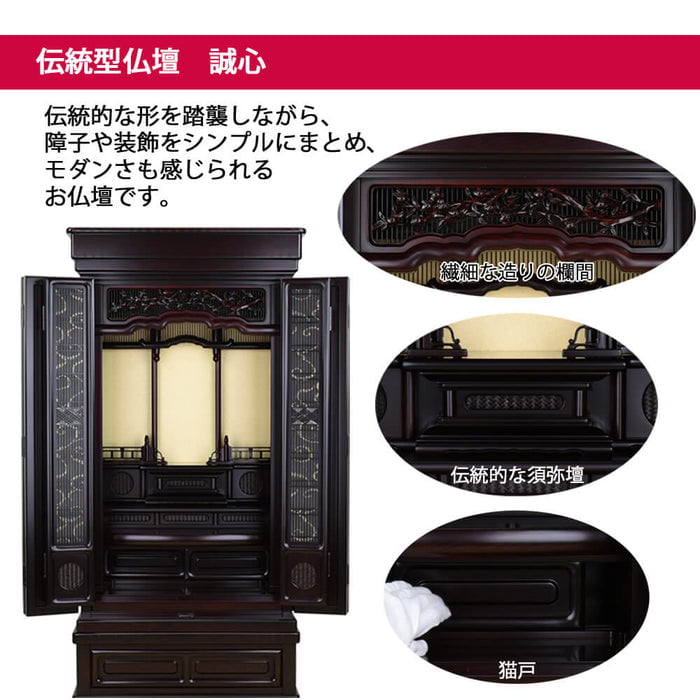仏壇 誠心 (せいしん) 紫檀調 H131cm 仏具セットC 特徴 3
