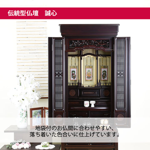 誠心 (せいしん) 紫檀調 H153cm 仏具セットC