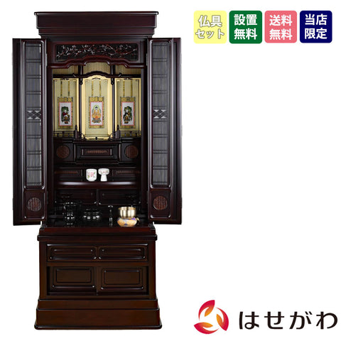 誠心 (せいしん) 紫檀調 H153cm 仏具セットC