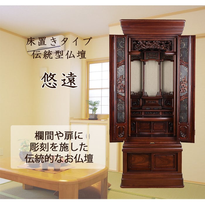 仏壇 悠遠 (ゆうえん) グラナディーロ H159cm 仏具セットC 特徴 2