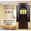 仏壇 鉄線花 (てっせんか) グラナディーロ H140cm 仏具セットA 特徴 2