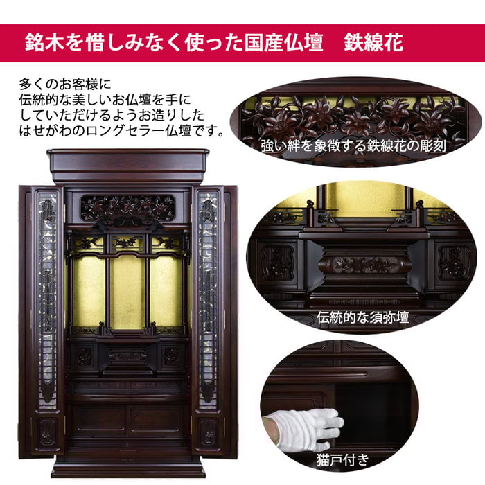 仏壇 鉄線花 (てっせんか) グラナディーロ H140cm 仏具セットA 特徴 3
