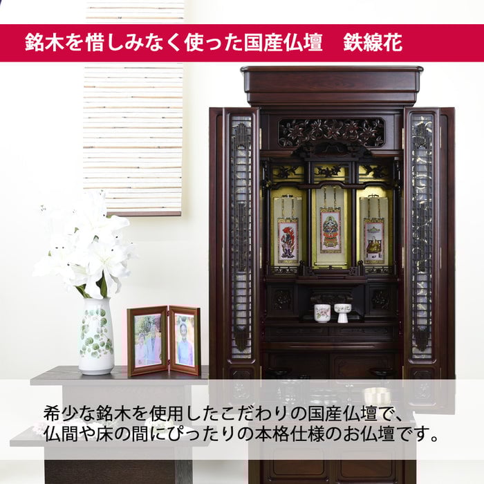仏壇 鉄線花 (てっせんか) グラナディーロ H140cm 仏具セットA 特徴 5