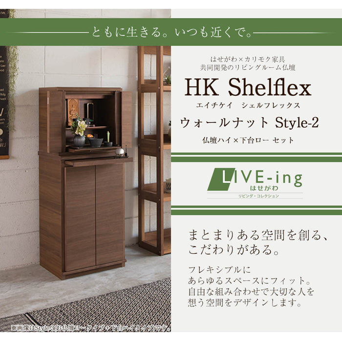 仏壇 HKシェルフレックス ウォールナット H100cm 仏壇+下台セット 特徴 2