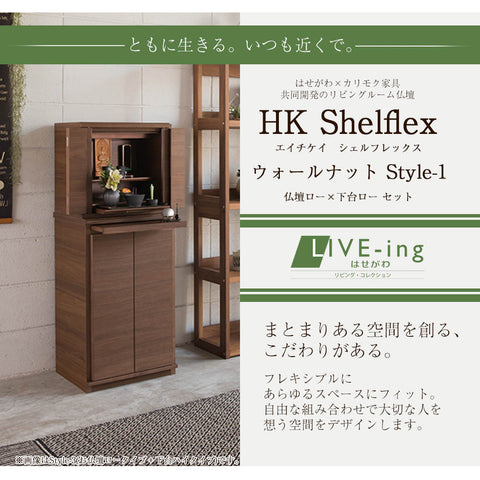 HKシェルフレックス ウォールナット H87cm 仏壇+下台セット | お仏壇の 