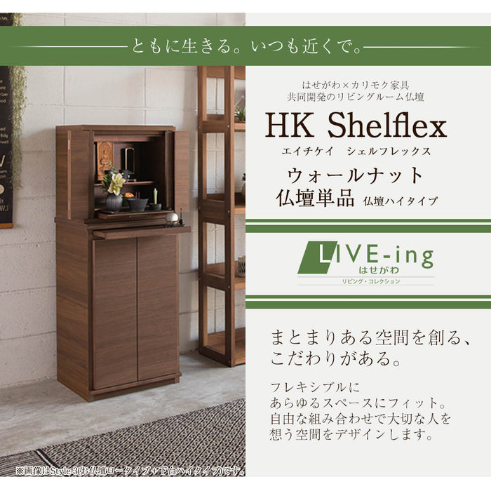 仏壇 HKシェルフレックス ウォールナット H54cm ハイタイプ 特徴 2