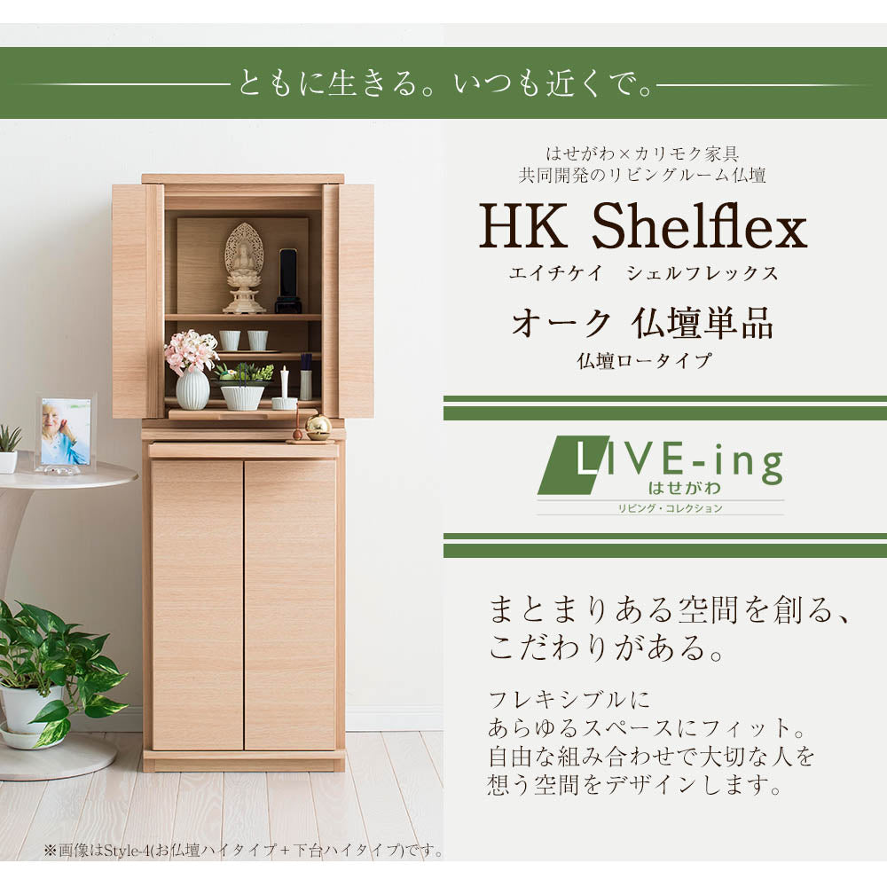 仏壇 HKシェルフレックス オーク 高さ41cm ロータイプ | お仏壇の