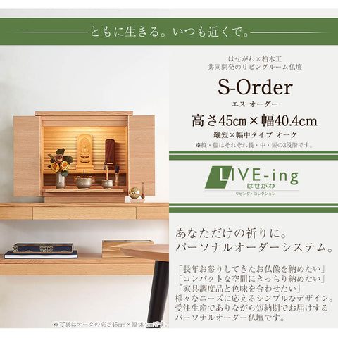 S-Order (エスオーダー) オーク H45cm HS121A