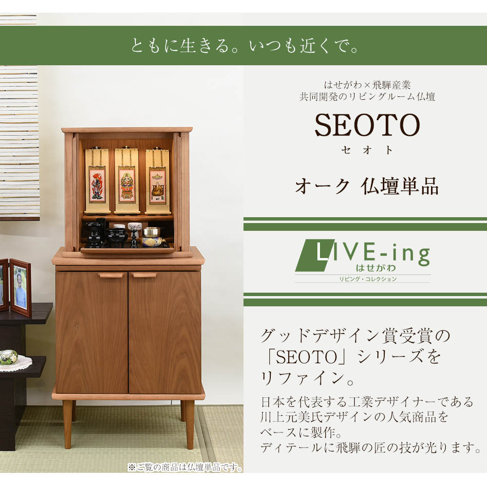 仏壇 SEOTO (セオト) オーク 高さ49cm | お仏壇のはせがわ公式通販