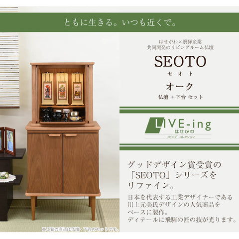 SEOTO (セオト) レッドオーク H121cm 仏壇+下台セット