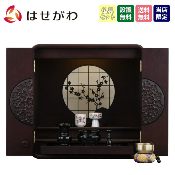 仏壇 花鞠 (はなまり) ナラダーク H45cm 仏具セットB 特徴 1