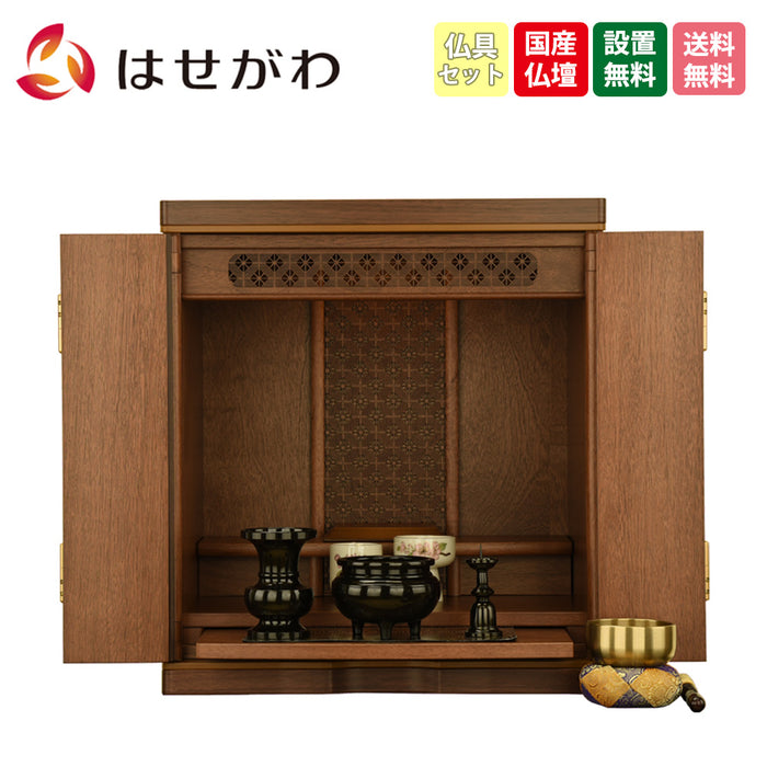 仏壇 ソブリオ 胡桃 H42cm 仏具セットB 特徴 1