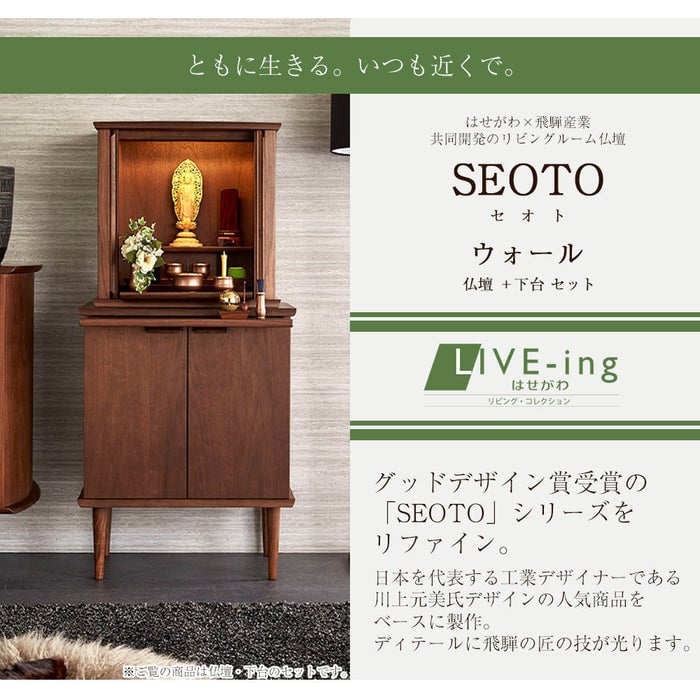 SEOTO (セオト) ウォールナット H121cm 仏壇+下台セット
