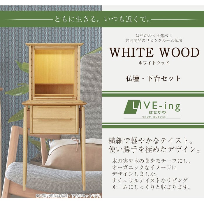 WHITE WOOD オーク H121cm 仏壇+下台セット