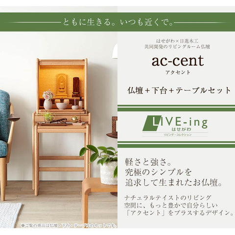 ac-cent (アクセント) オーク H103cm 仏壇+下台+テーブルセット