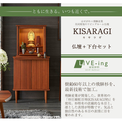 KISARAGI 杉 H121cm 仏壇+下台セット